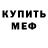 МЕФ кристаллы Pavel Chmo