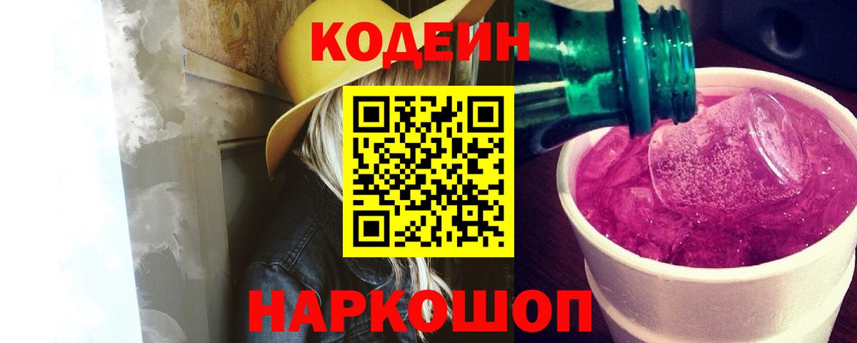 Кодеин напиток Lean (лин)  Codein Purple Drank  Можга  Вход с VPN 